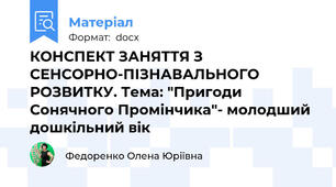 КОНСПЕКТ ЗАНЯТТЯ З СЕНСОРНО-ПІЗНАВАЛЬНОГО РОЗВИТКУ. Тема: "Пригоди Сонячного Промінчика"- молодший дошкільний вік