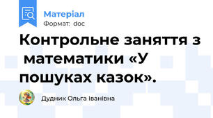 Контрольне заняття з  математики «У пошуках казок».