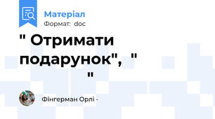 " Отримати подарунок",  "ְקַבֵּל מַתָנָה "