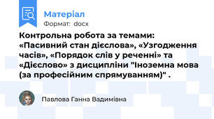 Контрольна робота за темами:  «Пасивний стан дієслова», «Узгодження часів», «Порядок слів у реченні» та «Дієслово» з дисципліни "Іноземна мова (за професійним спрямуванням)" .
