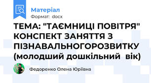 ТЕМА: "ТАЄМНИЦІ ПОВІТРЯ" КОНСПЕКТ ЗАНЯТТЯ З ПІЗНАВАЛЬНОГОРОЗВИТКУ (молодший дошкільний  вік)