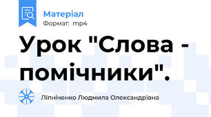 Урок "Слова - помічники".