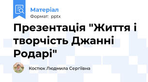 Презентація "Життя і творчість Джанні Родарі"