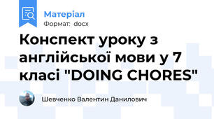 Конспект уроку з англійської мови у 7 класі "DOING CHORES"