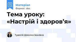 Тема уроку: «Настрій і здоров’я»