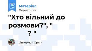 "Хто вільний до розмови?", "מי פנוי לשיחה? "