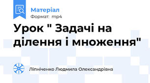 Урок " Задачі на ділення і множення"