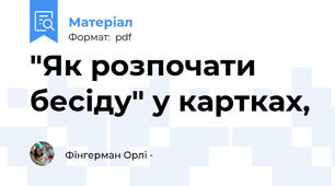"Як розпочати бесіду" у картках,