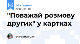 "Поважай розмову других" у картках