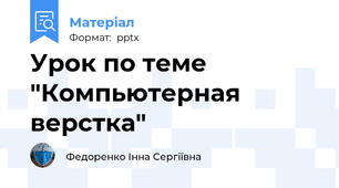 Урок по теме "Компьютерная верстка"