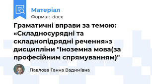 Граматичні вправи за темою: «Складносурядні та складнопідрядні речення»з дисципліни "Іноземна мова(за професійним спрямуванням)"