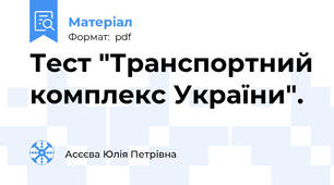 Тест "Транспортний комплекс України".