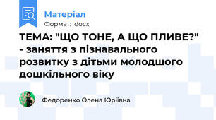ТЕМА: "ЩО ТОНЕ, А ЩО ПЛИВЕ?" - заняття з пізнавального розвитку з дітьми молодшого дошкільного віку