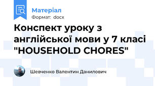 Конспект уроку з англійської мови у 7 класі "HOUSEHOLD CHORES"