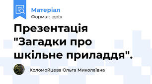 Презентація  "Загадки про  шкільне приладдя".
