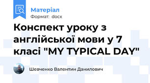 Конспект уроку з англійської мови у 7 класі "MY TYPICAL DAY"