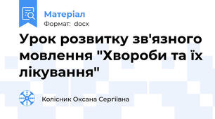 Урок розвитку зв'язного мовлення "Хвороби та їх лікування"