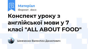 Конспект уроку з англійської мови у 7 класі "ALL ABOUT FOOD"