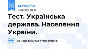Тест. Українська держава. Населення України.