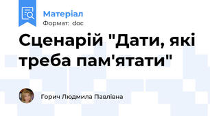 Сценарій "Дати, які треба пам'ятати"