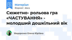 Сюжетно- рольова гра «ЧАСТУВАННЯ» - молодший дошкільний вік