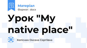 Урок "My native place"