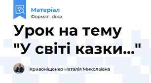 Урок на тему "У світі казки..."