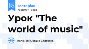 Урок "The world of music"