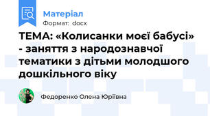 ТЕМА: «Колисанки моєї бабусі» - заняття з народознавчої тематики з дітьми молодшого дошкільного віку
