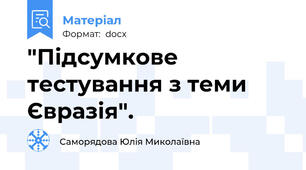 "Підсумкове тестування з теми Євразія".