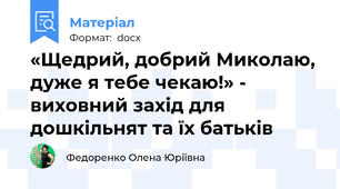 «Щедрий, добрий Миколаю, дуже я тебе чекаю!» - виховний захід для дошкільнят та їх батьків