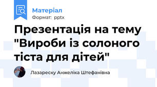 Презентація на тему "Вироби із солоного тіста для дітей"