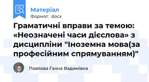 Граматичні вправи за темою: «Неозначені часи дієслова» з дисципліни "Іноземна мова(за професійним спрямуванням)"