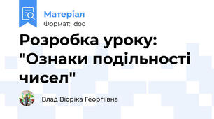 Розробка уроку: "Ознаки подільності чисел"