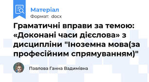 Граматичні вправи за темою: «Доконані часи дієслова» з дисципліни "Іноземна мова(за професійним спрямуванням)"