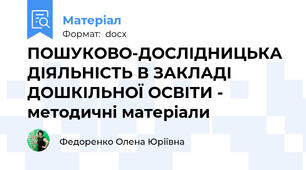 ПОШУКОВО-ДОСЛІДНИЦЬКА ДІЯЛЬНІСТЬ В ЗАКЛАДІ ДОШКІЛЬНОЇ ОСВІТИ - методичні матеріали
