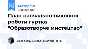 План навчально-виховної роботи гуртка "Образотворче мистецтво"