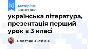 українська література, презентація перший урок в 3 класі