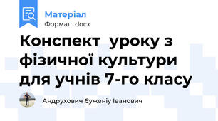 Конспект  уроку з фізичної культури для учнів 7-го класу