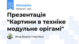 Презентація "Картини в техніке модульне орігамі"