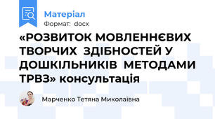 «РОЗВИТОК МОВЛЕННЄВИХ ТВОРЧИХ  ЗДІБНОСТЕЙ У ДОШКІЛЬНИКІВ  МЕТОДАМИ ТРВЗ» консультація