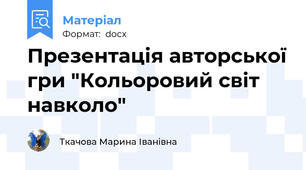 Презентація авторської гри "Кольоровий світ навколо"