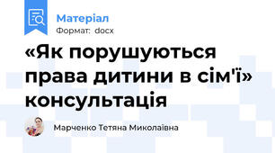 «Як порушуються права дитини в сім'ї» консультація