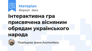 Інтерактивна гра присвячена вісняним обрядам українського народа