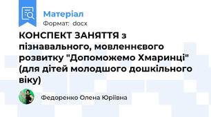 КОНСПЕКТ ЗАНЯТТЯ з пізнавального, мовленнєвого розвитку "Допоможемо Хмаринці" (для дітей молодшого дошкільного віку)