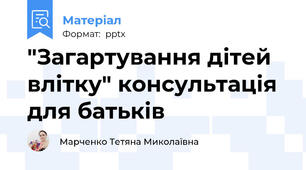 "Загартування дітей влітку" консультація для батьків