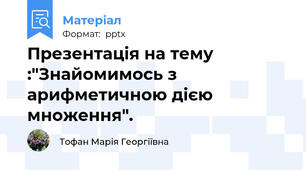 Презентація на тему :"Знайомимось з арифметичною дією множення".