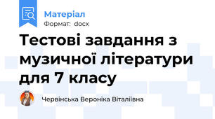 Тестові завдання з музичної літератури для 7 класу