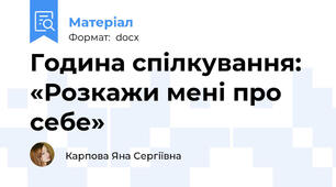 Година спілкування: «Розкажи мені про себе»