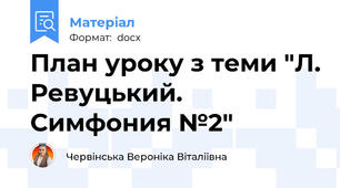 План уроку з теми "Л. Ревуцький. Симфония №2"